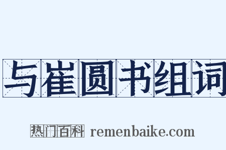 与崔圆书组词是什么意思的图片